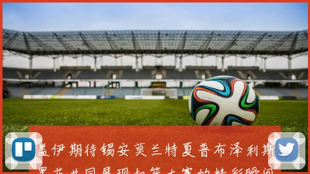 盖伊期待锡安莫兰特夏普布泽利斯墨菲共同展现扣篮大赛的精彩瞬间