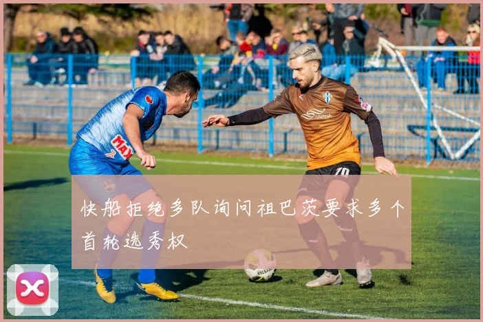 快船拒绝多队询问祖巴茨要求多个首轮选秀权