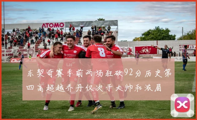 东契奇赛季前两场狂砍92分历史第四高超越乔丹仅次于大帅和浓眉