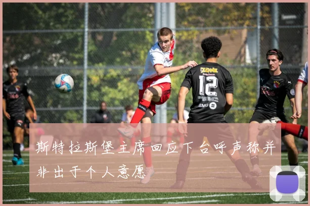 斯特拉斯堡主席回应下台呼声称并非出于个人意愿